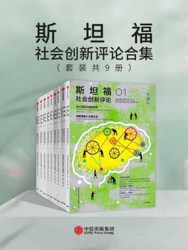 斯坦福社会创新评论合集（套装共9册）（斯坦福社会创新评论编辑部 [斯坦福社会创新评论编辑部]）（中信出版集团 2020）