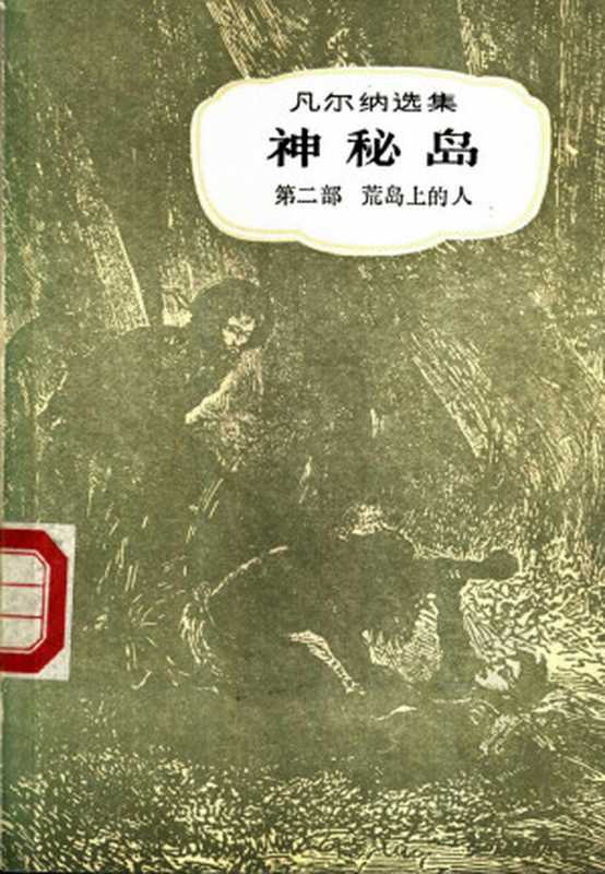 凡尔纳选集03[法]儒勒·凡尔纳-三部曲之三神秘岛（第二部）（联星译中国青年出版社1991）（[法]儒勒·凡尔纳联星译）（中国青年出版社2012）
