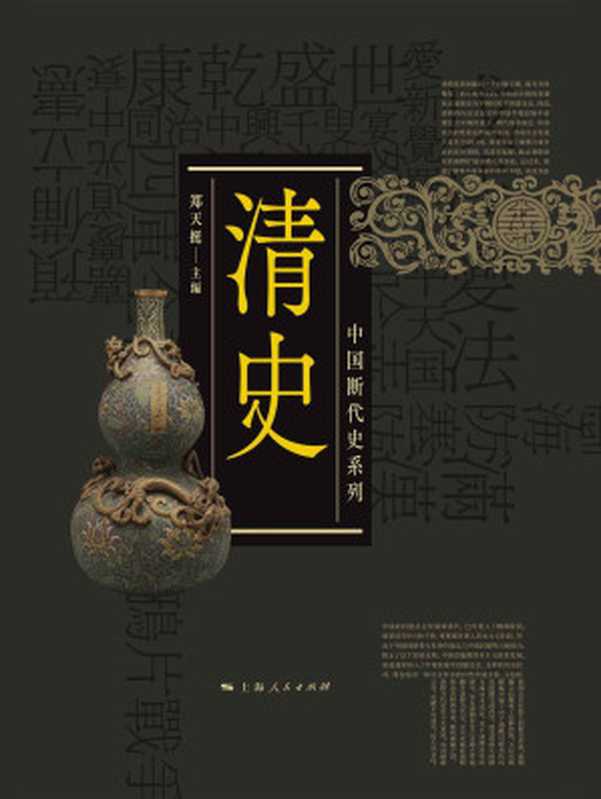 清史(中国断代史系列)(郑天挺南炳文主编)(上海人民出版社2020)