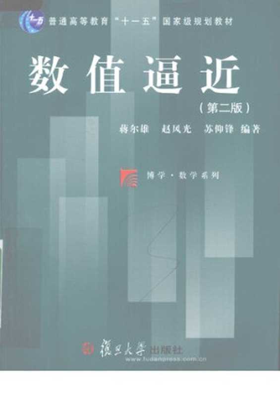数值逼近（蒋尔雄; 赵风光; 苏仰峰）（复旦大学出版社 2008）