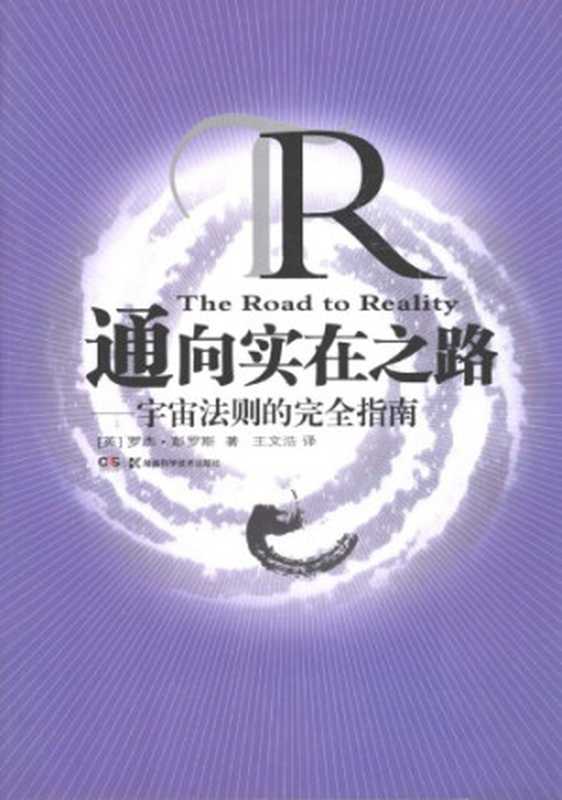 通向实在之路 宇宙法则的完全指南（[英]罗杰·彭罗斯; 王文浩(译)）（湖南科学技术出版社 2013）