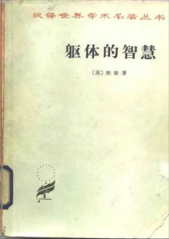 汉译世界学术名著丛书A0312[美]坎农-躯体的智慧（范岳年、魏友仁译商务印书馆1985）（[美]坎农；范岳年、魏友仁译）（2006）
