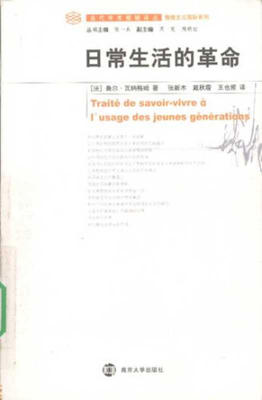 日常生活的革命  论几代青年的日常生活艺术（[法] 鲁尔·瓦纳格姆）（南京大学出版社 2008）