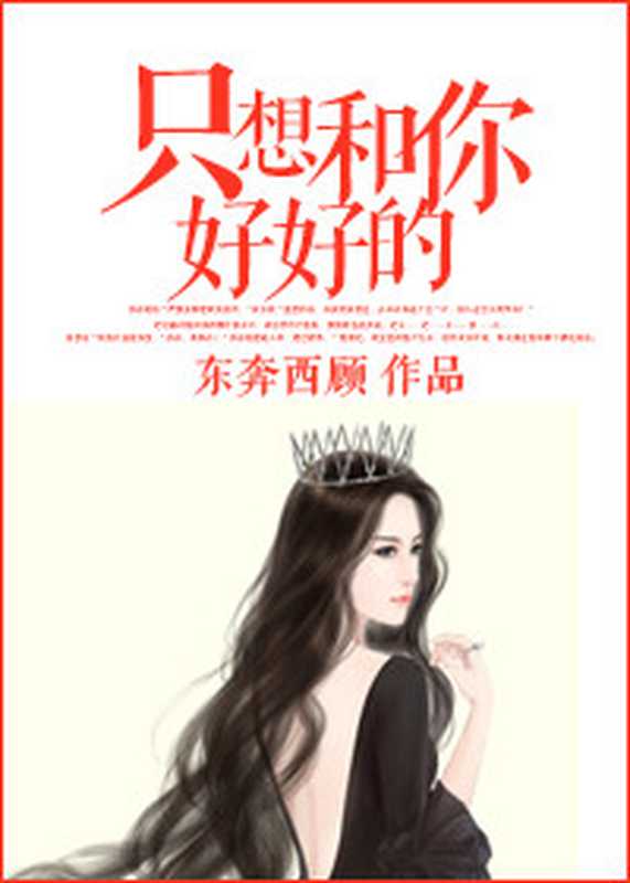 只想和你好好的(东奔西顾)(ixdzs.com 2016)