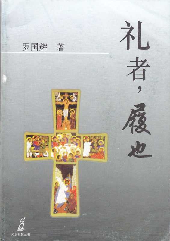 礼者 履也（罗国辉）（天主教上海教区光启社 2007）