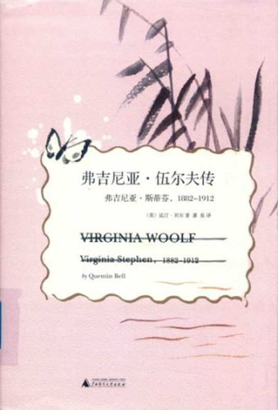 弗吉尼亚·伍尔夫传 [= Virginia Woolf - A Biography (1972)]（昆汀·贝尔 萧易  Quentin Bell [BELL  Quentin]）（广西师范大学出版社 1972）