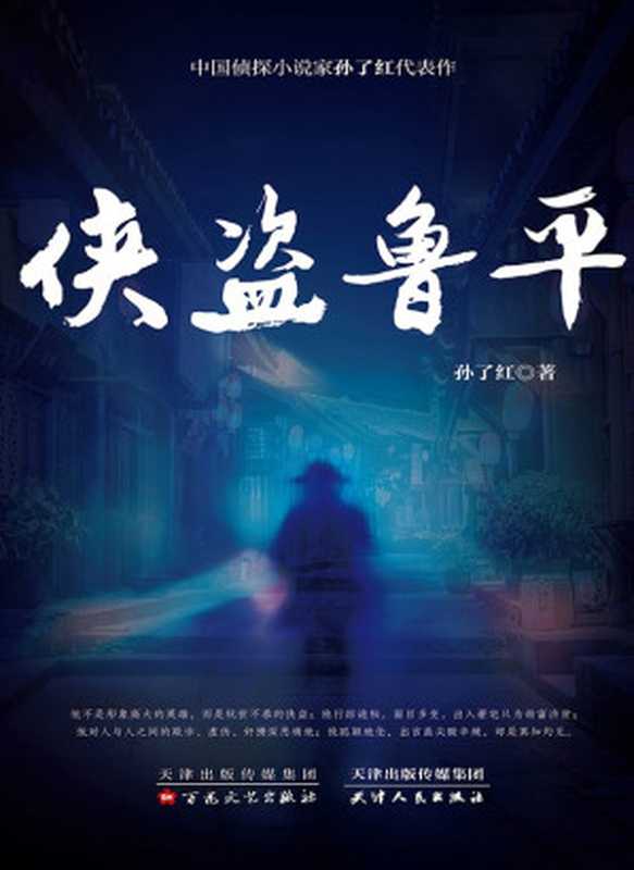 侠盗鲁平(孙了红)(百花文艺出版社;天津人民出版社2018)