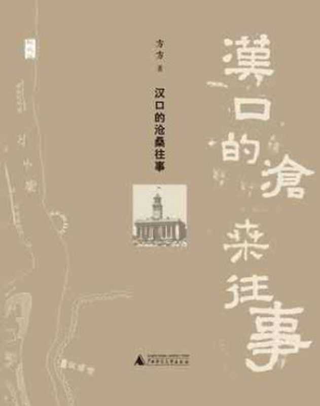 汉口的沧桑往事（方方）（广西师范大学出版社2014）