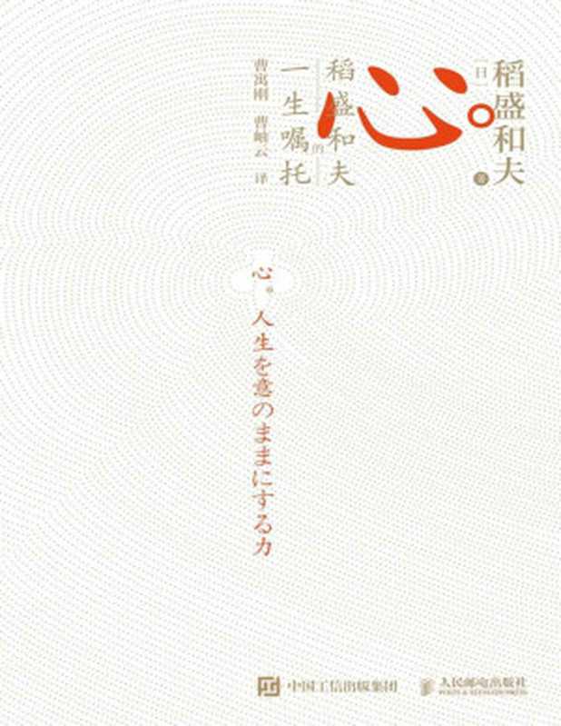 心 稻盛和夫的一生嘱托（“稻盛哲学”集大成之作）（稻盛和夫 [稻盛和夫]）（人民邮电出版社 2020）