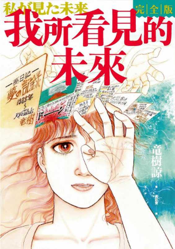 我所看見的未來　完全版（竜樹諒預言漫畫集）（竜樹諒）（大塊 2022）