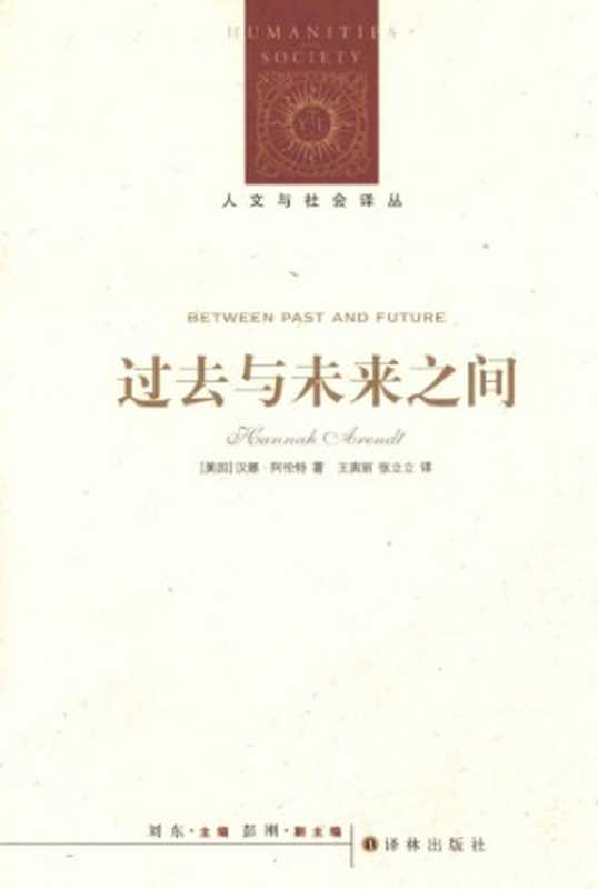 过去与未来之间（[美]H.阿伦特; 王寅丽(译); 张立立(译)）（译林出版社 2011）