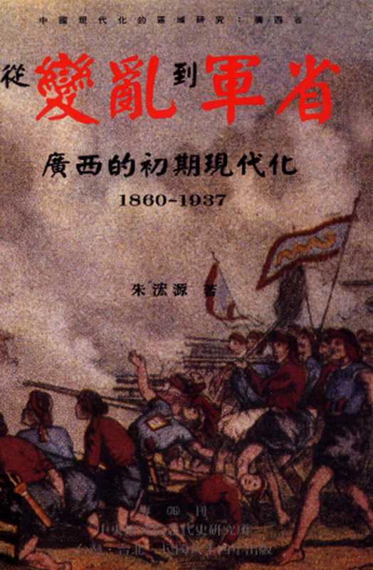 從變亂到軍省廣西的初期現代化〈1860─1937〉(朱浤源)(中央研究院近代史研究所1995)