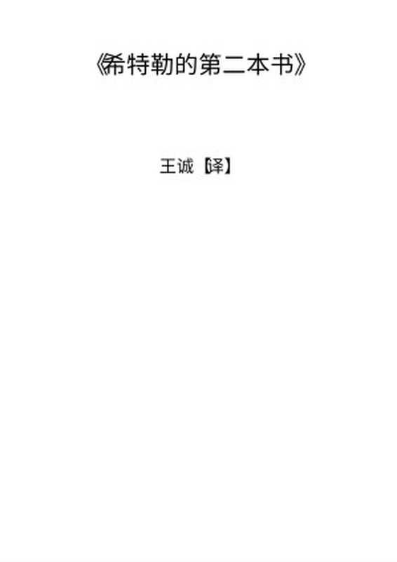 希特勒的第二本书(希特勒 王诚【译】)