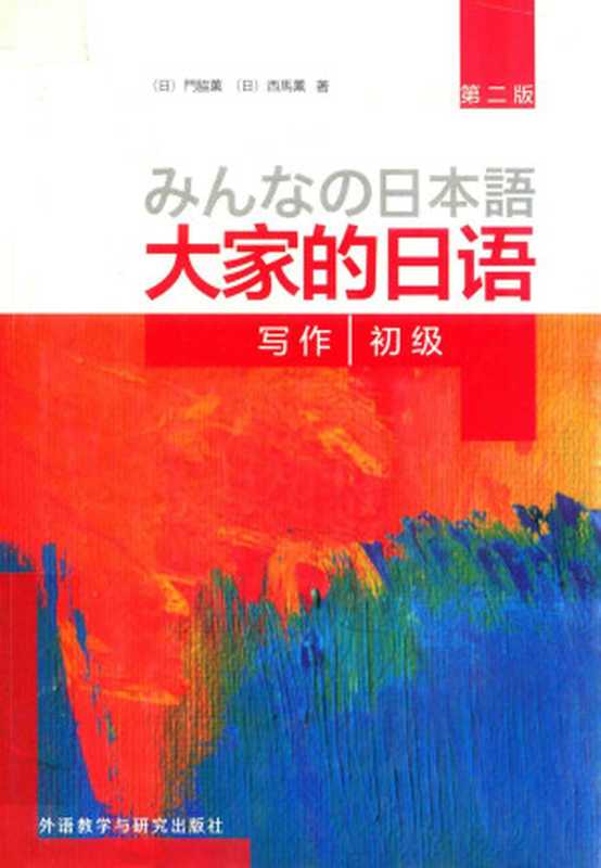 大家的日语初级 写作(第2版)(門脇薫(日)、西馬薫(日)著)(外语教学与研究出版社)