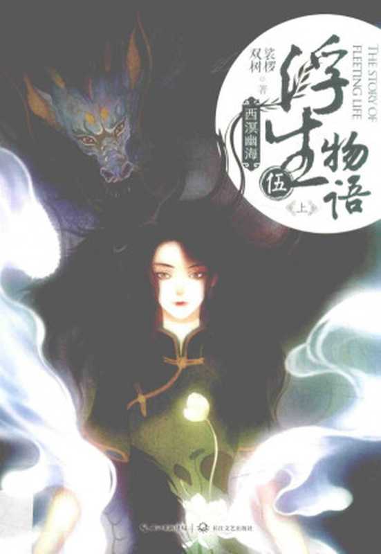 浮生物语(裟椤双树)(2021)