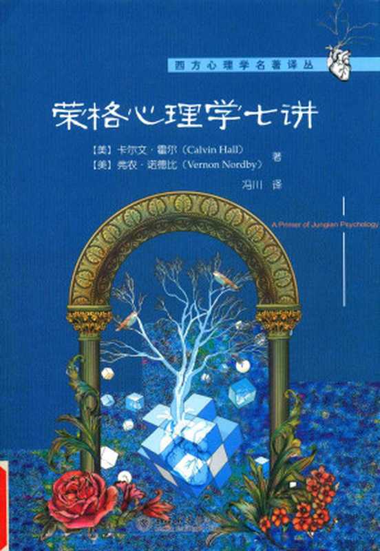 [西方心理学名著译丛]荣格心理学七讲（[美]卡尔文·霍尔（Calvin Hall）  （美）弗农·诺德比（Vernon Nordby）著 ...）（北京大学出版社 2017）