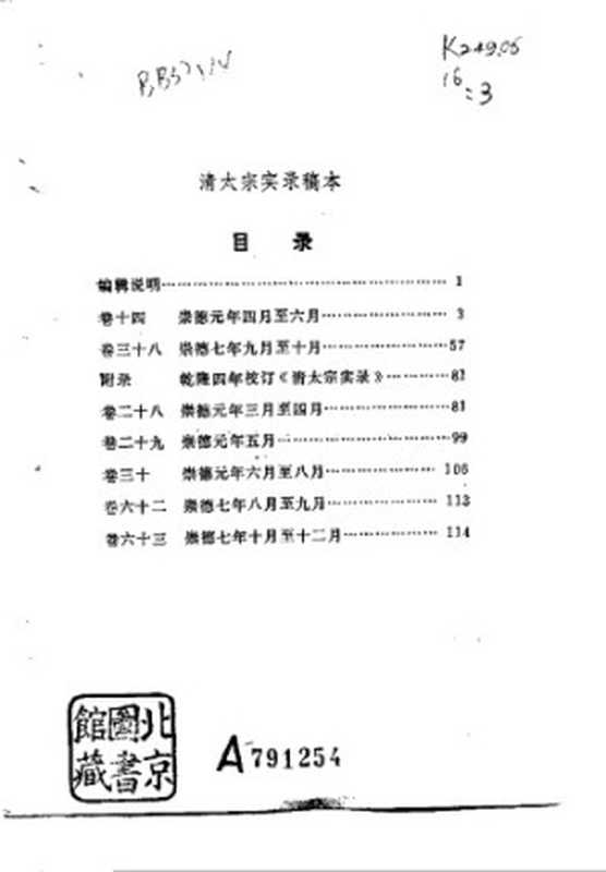 清太宗实录稿本（辽宁大学历史系）（1978）