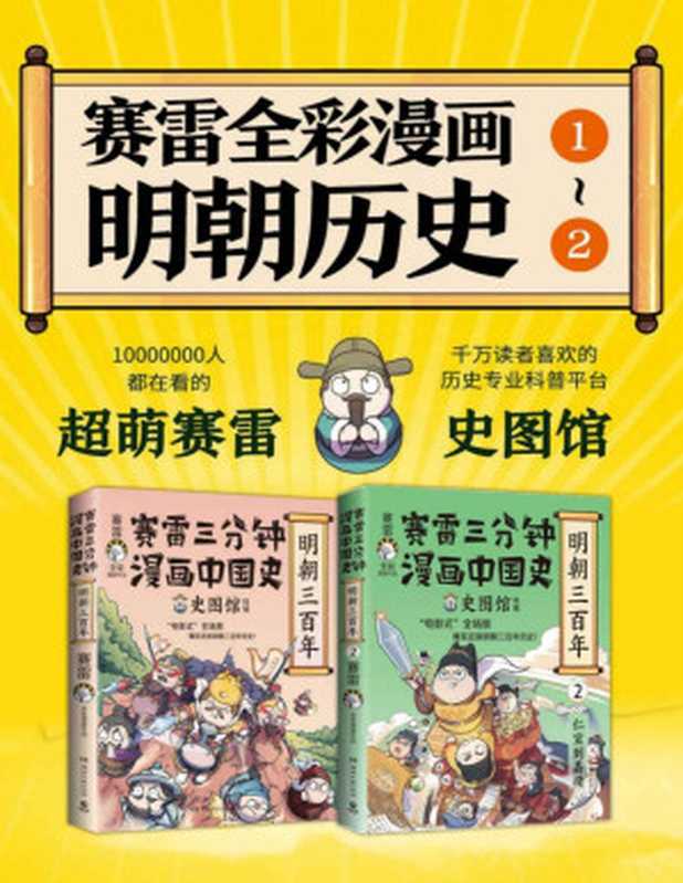 赛雷三分钟漫画中国史.明朝三百年（共2册）（爆笑三分钟 吃透明朝史！电影式全场景再现明朝历史。）（赛雷）（湖南文艺出版社 2023）