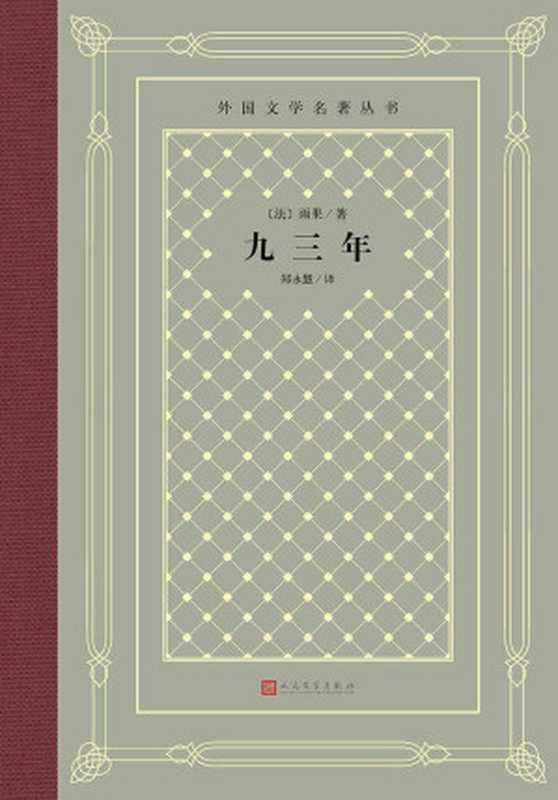 九三年（雨果）（2022）