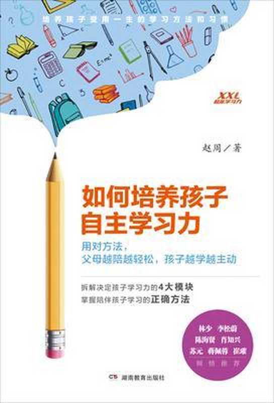 如何培养孩子自主学习力（赵周）（湖南教育出版社 青豆书坊 2021）