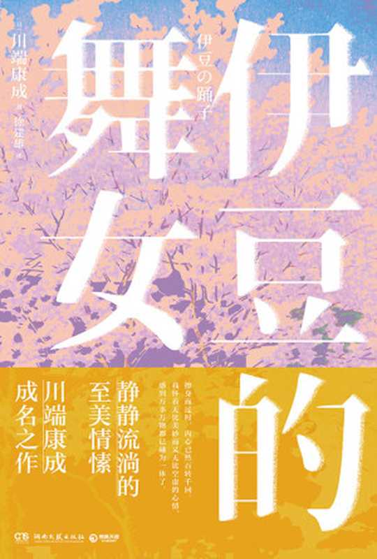 伊豆的舞女(【日】川端康成)(null)