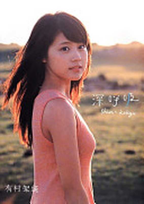 有村架純1st写真集「深呼吸-Shin・Kokyu-」（細野晋司  有村架純）（集英社 2013）