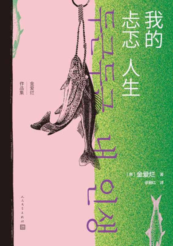 我的忐忑人生（“韩国八零后天才女作家”金爱烂首部长篇；宋慧乔、姜栋元主演同名电影；最年轻的父母和最衰老的孩子之间的故事）(金爱烂作品集)（金爱烂）（人民文学出版社2022）