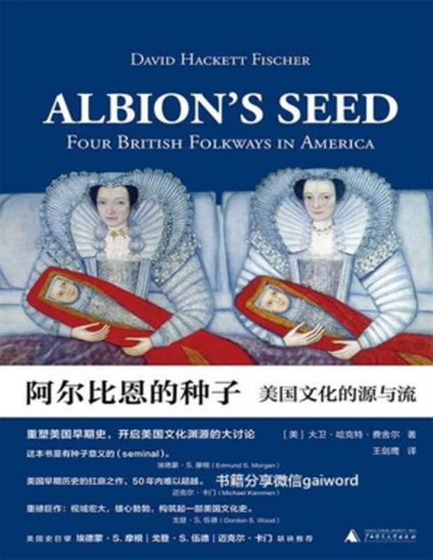 阿尔比恩的种子（［美］大卫·哈克特·费舍尔 著 王剑鹰 译）（广西师范大学出版社 2018）