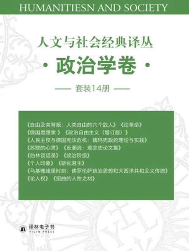 人文与社会经典译丛•政治学卷(套装14册)(以赛亚•伯林&等)(译林出版社2018)