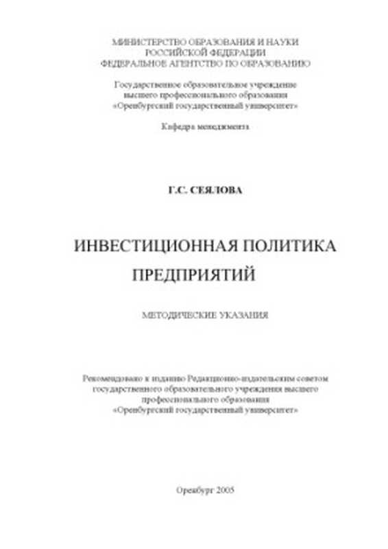 Инвестиционнаяполитикапредприятийметодическиеуказания(СеяловаГ.С.)(ГОУОГУ2005)