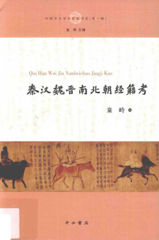 秦汉魏晋南北朝经籍考（童岭）（中西书局2017）