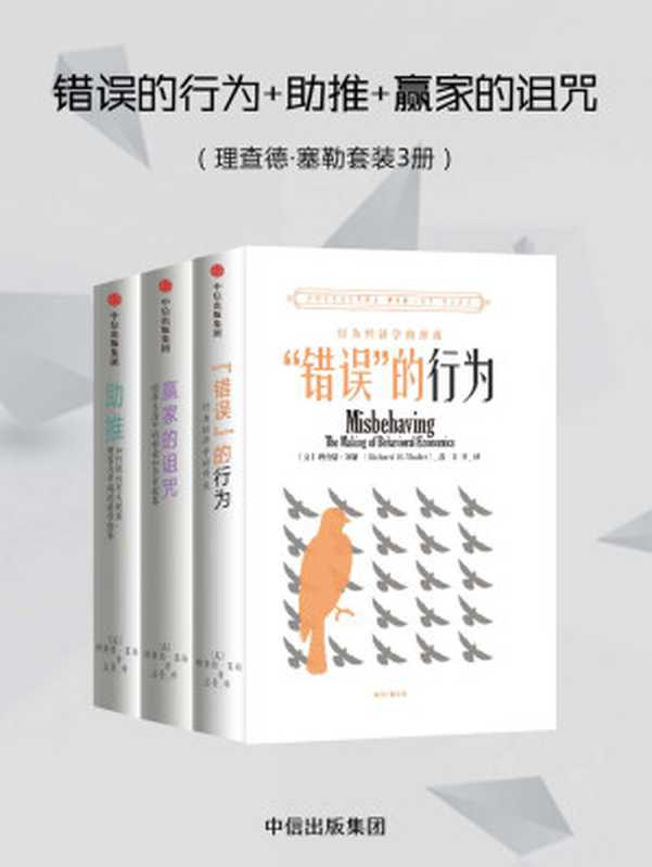 错误的行为+助推+赢家的诅咒(理查德·塞勒套装3册)(理查德·塞勒 & 卡斯·桑斯坦)(中信出版集团 2018)