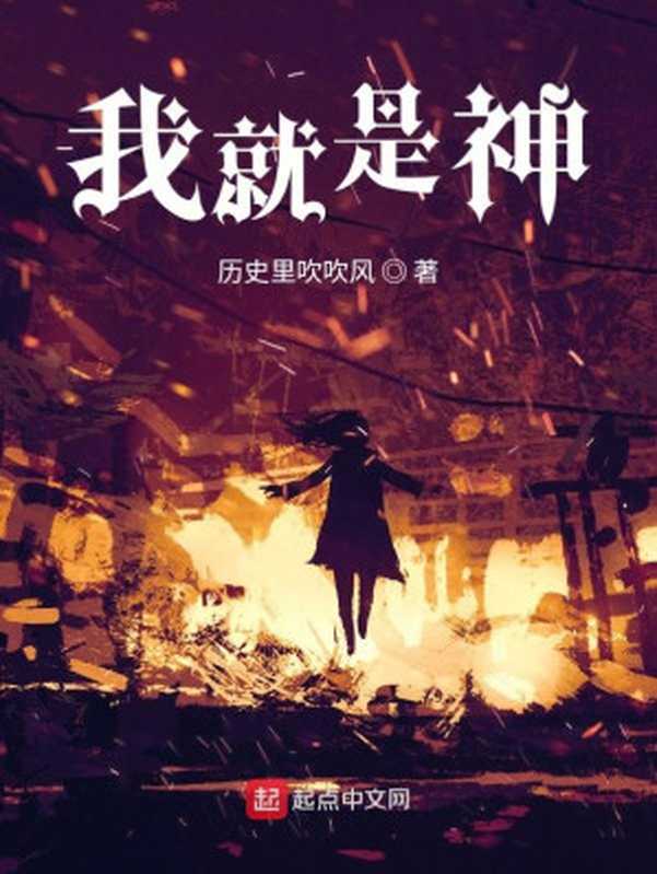 我就是神！（历史里吹吹风）（起点中文网 2024）