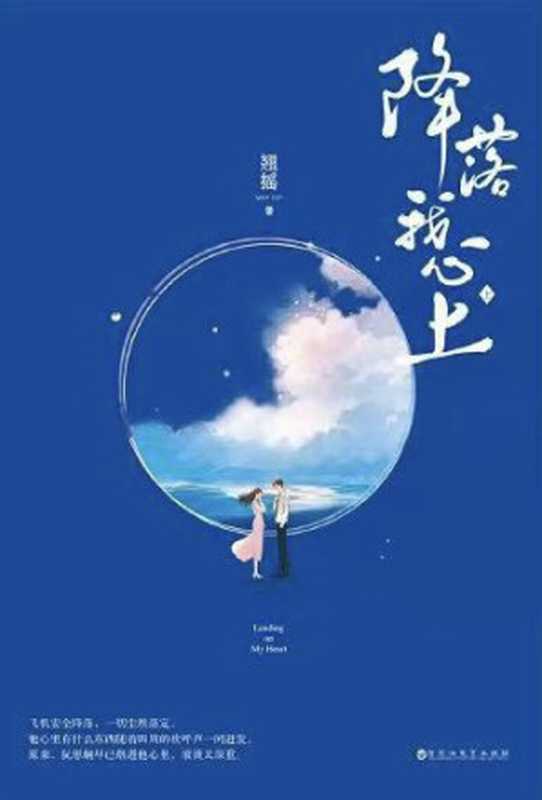 降落我心上(翘摇)(2021)