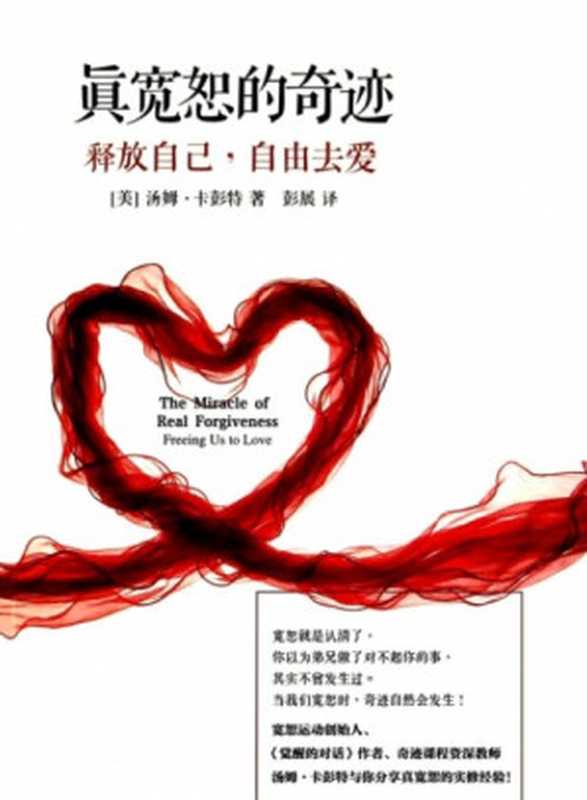 真宽恕的奇迹-释放自己 自由去爱（汤姆·卡彭特 [汤姆·卡彭特]）（home）