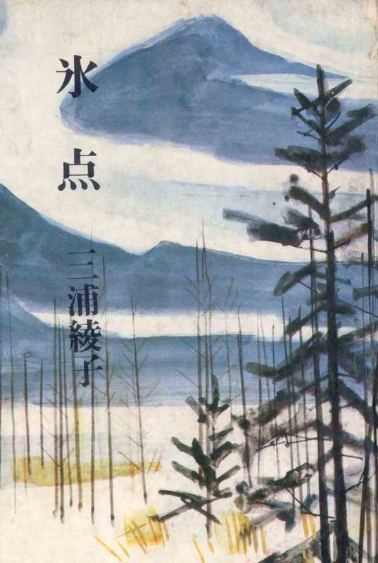 氷点（三浦綾子）（朝日新聞社 1965）