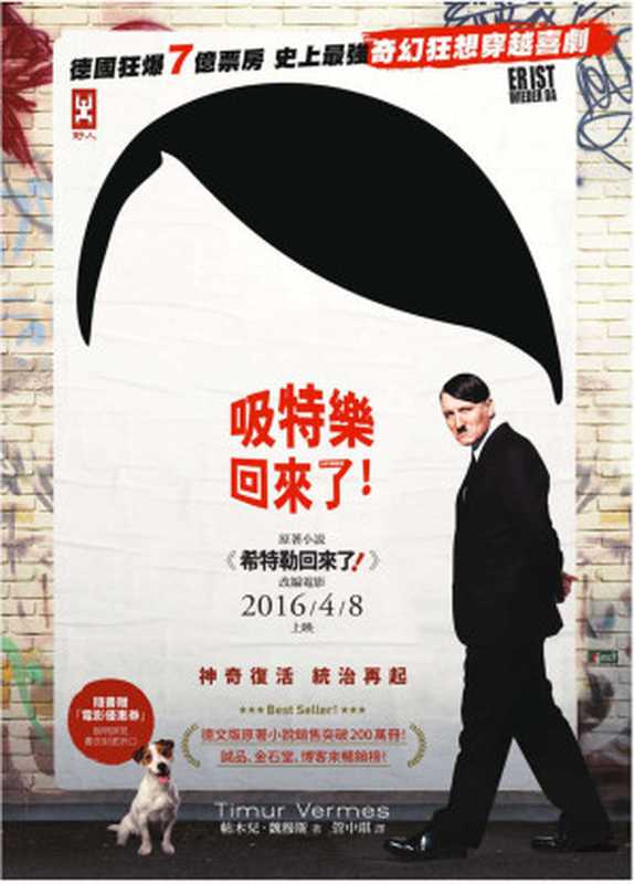 希特勒回來了！= Er ist wieder da（帖木兒．魏穆斯 (Timur Vermes) 著 ; 譯者 管中琪）（野人 2016）