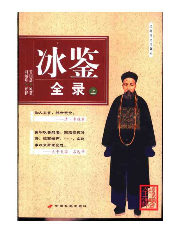 曾国藩冰鉴全录.上下册.pdf（曾国藩; 刘越峰）