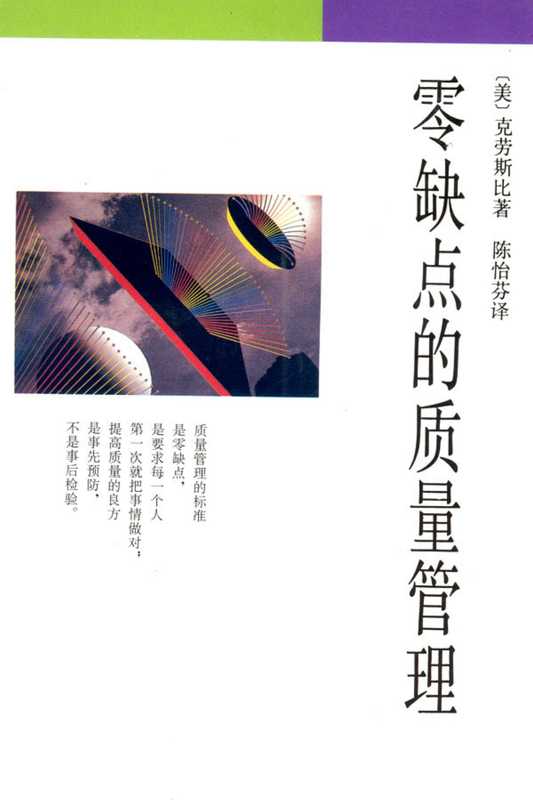 零缺点的质量管理+(克劳士比).pdf(Philip B.Crosby)(生活·读书·新知三联书店 1991)