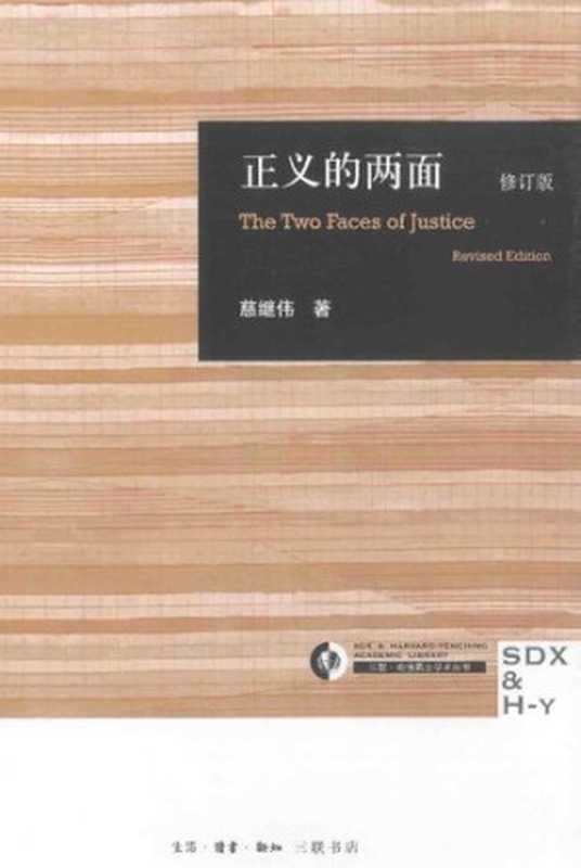 [三联·哈佛燕京学术丛书]第07辑 44 正义的两面（修订版）（慈继伟）（生活·读书·新知三联书店 2014）