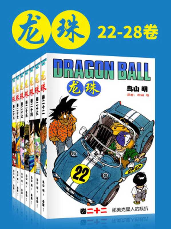 龙珠(第4部22-28卷)(不可磨灭的童年记忆！为了永恒不灭的希望 追寻七颗龙珠的下落！我的命运只遵从我的意志) (鸟山明经典作品)（鸟山明）（2019）
