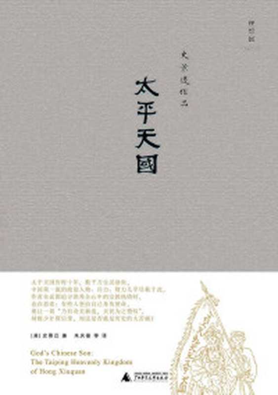 天国之秋 = Autumn in the Heavenly Kingdom  China  the West  and the Epic Story of the Taiping Civil War（裴士锋 (Stephen R. Platt) 著 ; 黄中宪 译 ; 谭伯牛 校对）（社会科学文献出版社 2014）