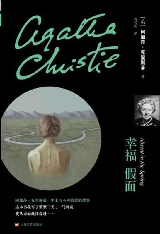 幸福假面(阿加莎·克里斯蒂作品心之罪02)(阿加莎·克里斯蒂)(上海文艺出版社2014)