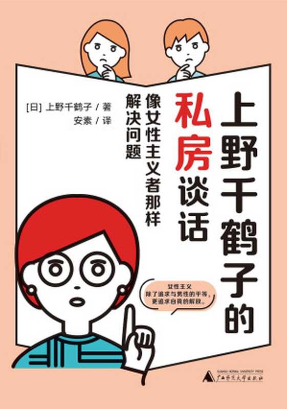 上野千鹤子的私房谈话（[日] 上野千鹤子）（广西师范大学出版社 2023）