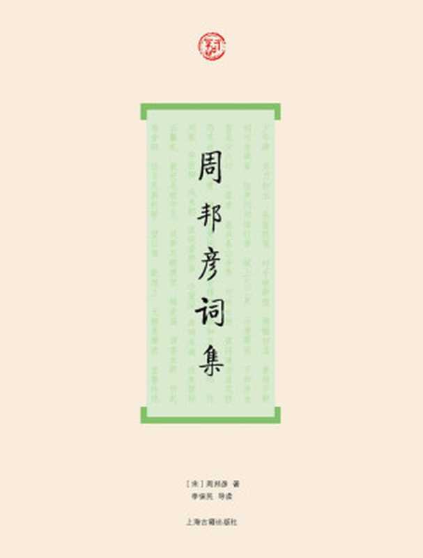 周邦彦词集（［宋］周邦彦著李保民导读）（2010）