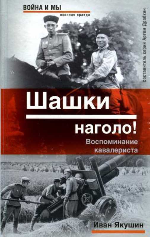 Шашкинаголо!Воспоминаниекавалериста（ЯкушинИван）