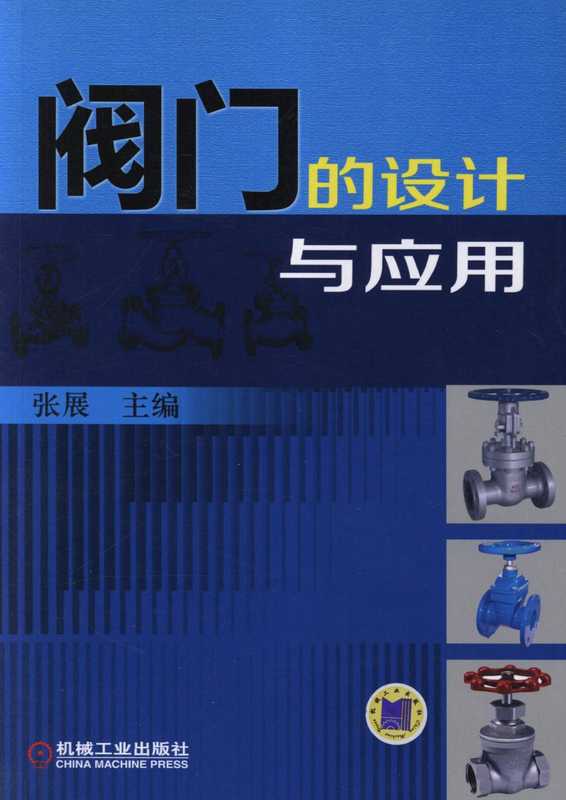 阀门的设计与应用.pdf(张展)(机械工业出版社 2015)
