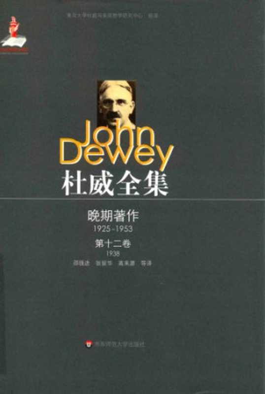 杜威全集·晚期著作（1925-1953） 第十二卷 1938 《逻辑 探究的理论》（约翰·杜威 邵强进 张留华 高来源等）（华东师范大学出版社 2016）