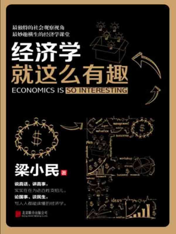 经济学就这么有趣（梁小民 [梁小民]）（2014）
