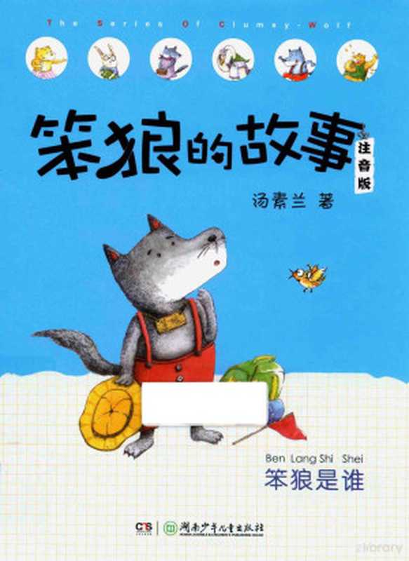 笨狼的故事 笨狼是谁 注音版（汤素兰著  汤素兰  1965- author  汤素兰  (1965- )）（长沙 湖南少年儿童出版社 2016）